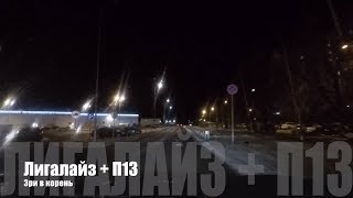 Видео ???? 11 Лигалайз + П13 - Зри в корень | Провокация | Старый русский рэп ???? (автор: Старый русский РЭП | Old school Russian Rap)