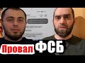 ПЕРЕПИСКА ФСБ ИЛИ КАК ХОТЕЛИ ОКЛЕВЕТАТЬ ВИСАЕВА АПТИ