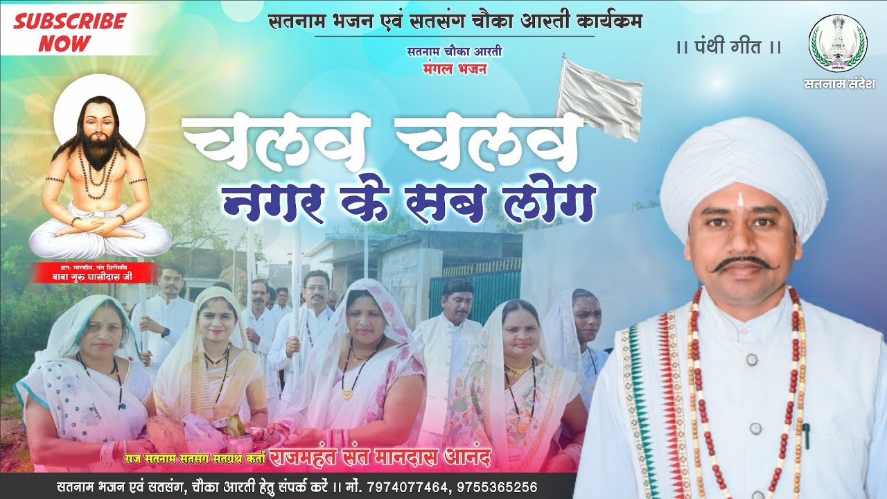 Chalav Chalav Nagar Ke Sab Log ‼️ चलव चलव नगर के सब लोग ‼️ Panthi Song ‼️ राजमहंत संत मानदास आनंद 