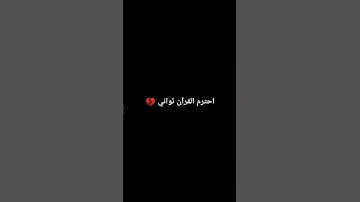 احترم القرآن الكريم ثواني😔