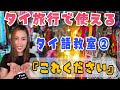【リモート留学】タイ旅行で役立つタイ語教室②『これください』