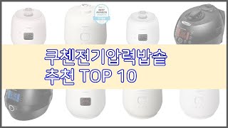 쿠첸전기압력밥솥 추천 스마트 구매의 시작 가격, 품질,…