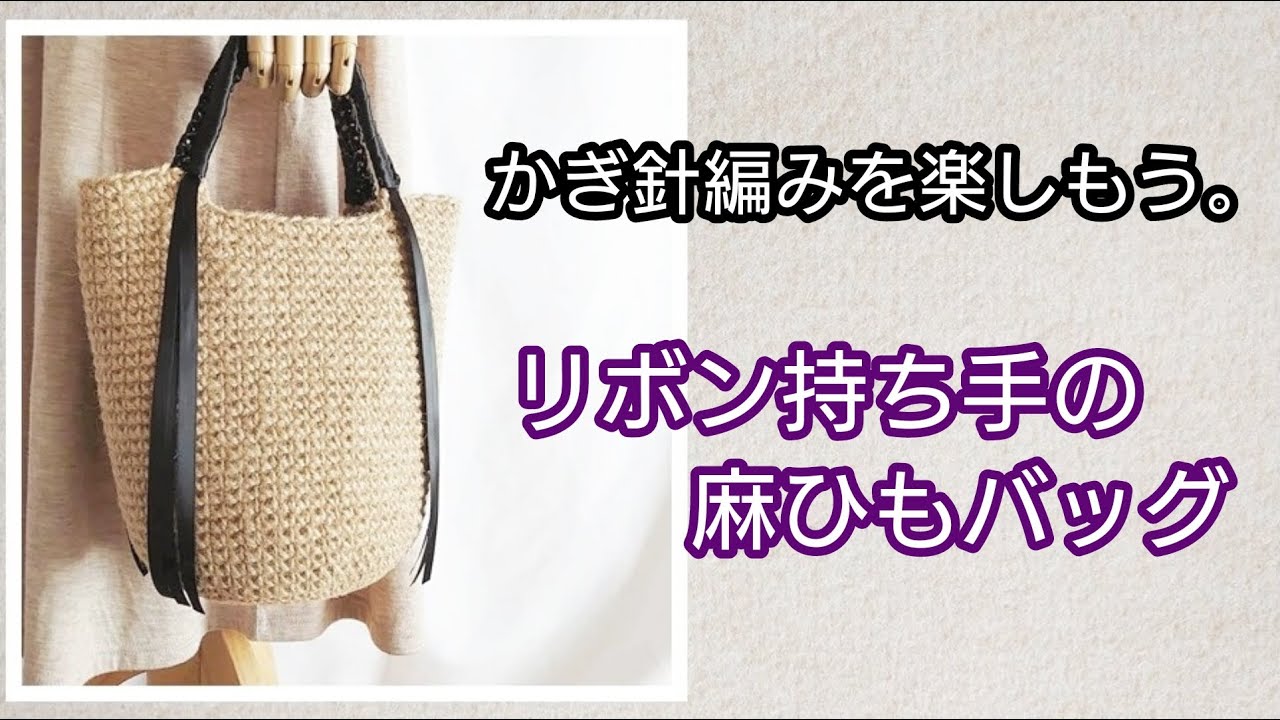 リボン持ち手の麻ひもバッグを編んでみよう かぎ針編みを楽しもう Let S Enjoy Crochet Youtube