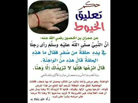 حكم تعليق الخيوط في اليدين إشترك معنا في القناة