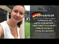 ГЕРМАНИЯ. Поездка на день рождения / Местный пломбир / Новая сумка / Уход за домом