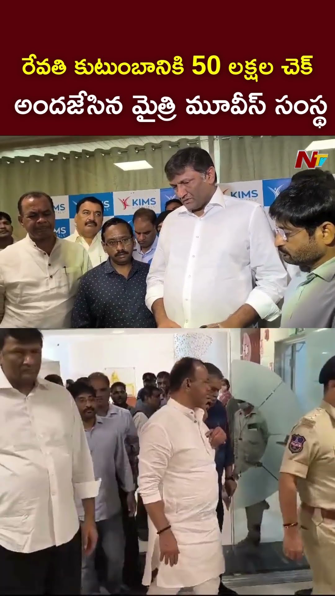 రేవతి కుటుంబానికి 50 లక్షల చెక్ అందజేసిన మైత్రి మూవీస్ సంస్థ l NTV