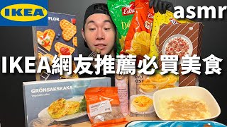 Ikea網友推薦必買美食大評比吃播｜覆盆子夾心餅、心型鬆餅 ... 