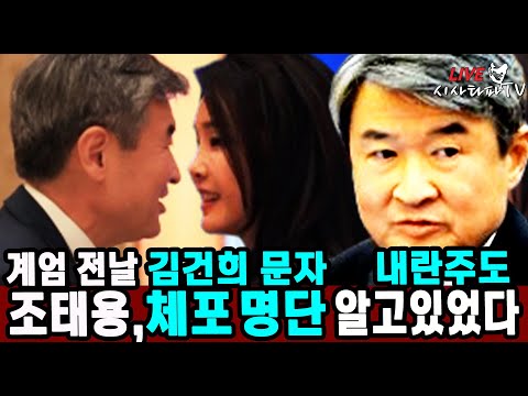 [주요 심층분석] -김건희, 국정원장 조태용 문자 내용은 체포 명단? 조태용은 홍장원 차장이 체포 명단 불러줘도 내일 얘기합시다... 조태용은 이미 체포 명단을 알고 있었다.