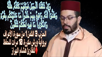 الحزب 3 الثمن 1 من سورة الأعراف برواية ورش مكررة 10 مرات للحفظ ♦️للقارئ هشام الهراز