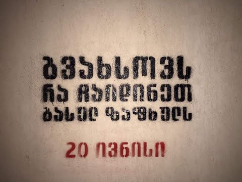 “გვახსოვს, რა გააკეთეთ გასულ ზაფხულს”- 200 -ლარიანი ჯარიმები სამსენებლო ღობეზე წარწერებისთვის