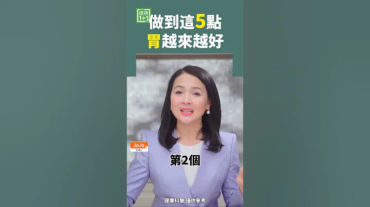 做到這5點 胃越來越好 #胃病 #胃潰瘍 #胃癌 - 天天要聞