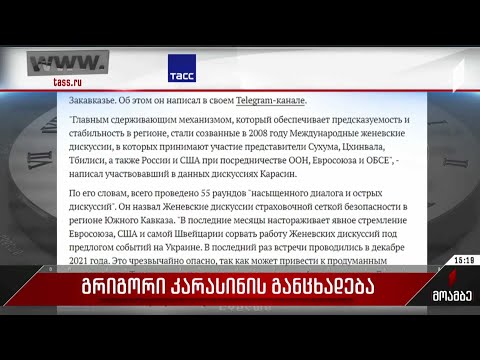 გრიგორი კარასინის განცხადება - შეფასებები ქართულ პოლიტიკურ სპექტრში