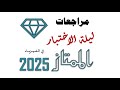 مراجعة فيزياء الثاني عشر الفصل الأول ليلة الاختبار