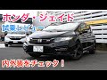 ホンダ・ジェイド ハイブリッドRS 試乗レビュー 内外装をチェック! HONDA JADE Hybrid review