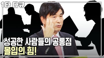 [황농문 성공✨특강] 몰입의 힘! 인생은 미쳐야 바뀐다! 취미생활 하듯 일과 공부에 몰입하는 방법은? | 황농문 서울대 교수 | 아침마당 | KBS 2014.11.06 방송