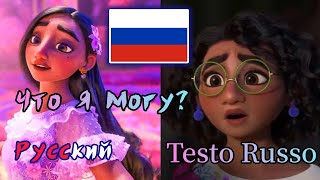 Энканто - Что Я Могу? - ✨🇷🇺✨ - Cos'Altro Farò? (Testo Russo)