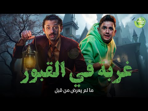 حصريا وبدون فواصل غربة في القبور بطولة كريم محمود عبد العزيز مصطفي خاطر