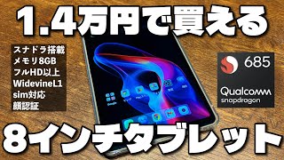 This is enough. The 8-inch tablet with Snapdragon and Widevine L1 support for under 10,000 yen is...