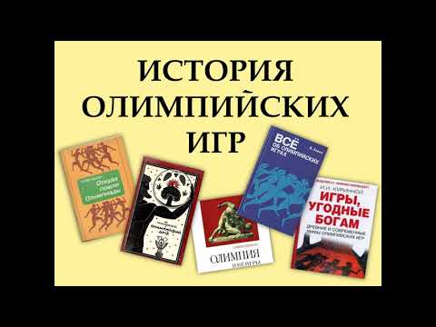 История Олимпийских игр