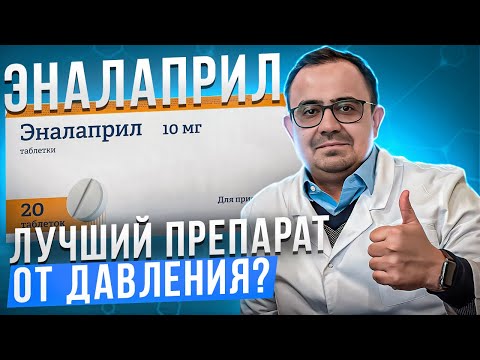 Эналаприл. Самый лучший препарат от давления?