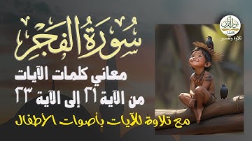 معاني كلمات سورة الفجر | الآيات من 21 إلى 23 | التلاوة بأصوات الأطفال