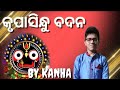 Krupasindhu badana     odia jagannath bhajan  kanha mishra