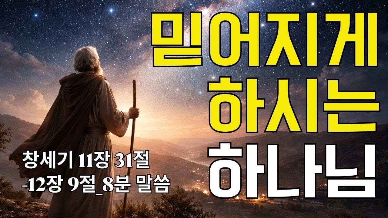 믿어지게 하시는 하나님｜창세기 11장 31절-12장 9절(20260117) ｜ 매일성경 브런치 ｜큐티 ｜8분말씀 ｜예배