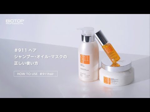 911ヘアシャンプー、マスク、オイル　5セット 911ヘアシャンプー、マスク、オイル 5セット