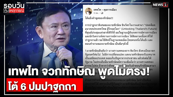 เทพไท จวกทักษิณ พูดไม่ตรง! โต้ 6 ปมปาฐกถา : รอบวันทันเหตุการณ์ 17.00 น./วันที่ 19 ก.ค.68