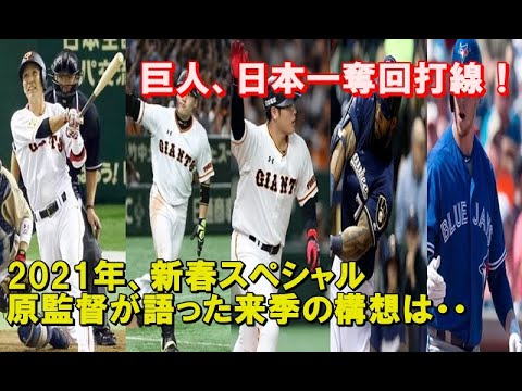 21巨人スタメン予想 原監督が語った日本一奪回打線 来季の0発打線がエグい Youtube