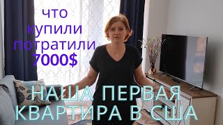 США /РУМ ТУР/ ПЕРВАЯ КВАРТИРА В АМЕРИКЕ / ПОДРОБНЫЙ ОБЗОР / СКОЛЬКО СТОИЛО ОБУСТРОИТЬ КВАРТИРУ