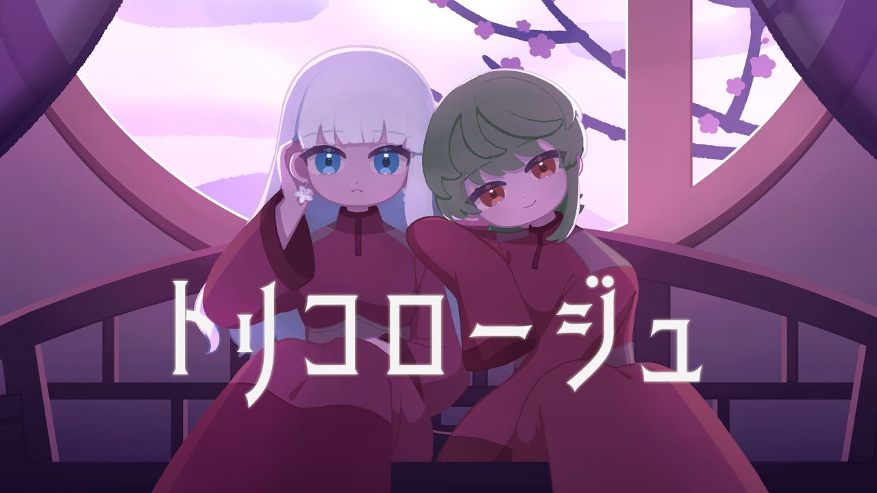 トリコロージュ / ぐりん×Abelia