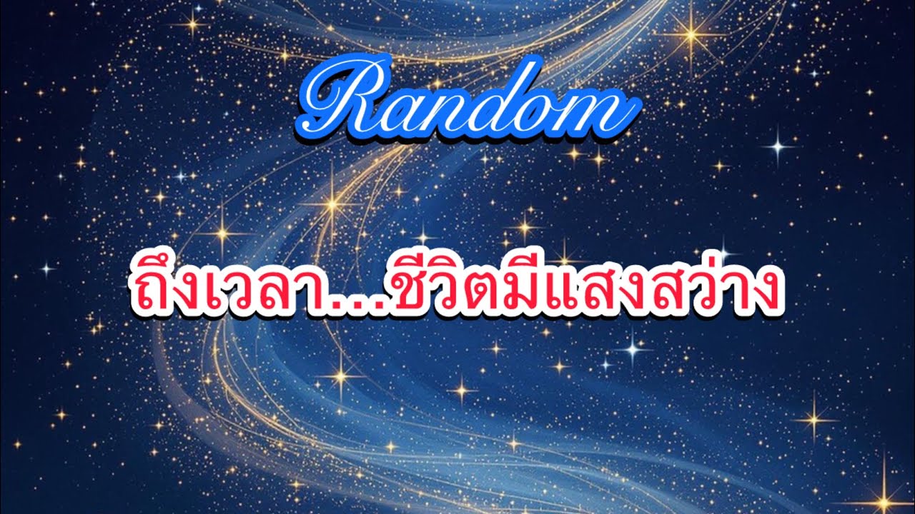 ข้อความจากครูบาอาจารย์:✨ถึงเวลา  ชีวิตมีแสงสว่าง✨#random #ไพ่ทาโรต์ #กำลังใจ 