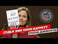 Судья Барретт против демократов 💥Час Ивана Денисова 19 Октября, 2020