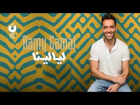 رامى جمال ليالينا حصريا من البوم ليالينا الجديد من نجوم اف ام 2018