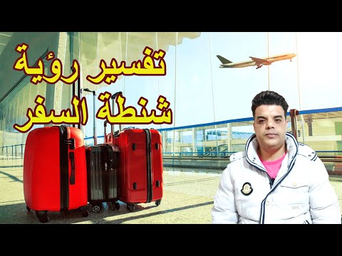 شنطة السفر فى المنام