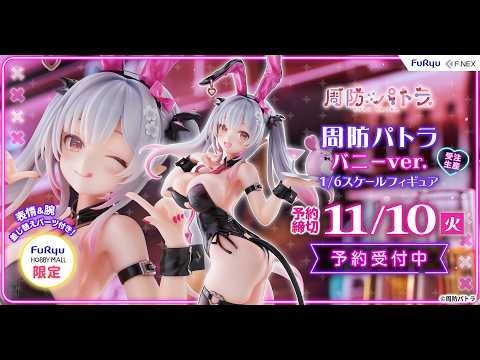 11/10まで】1/6スケール！パトラフィギュア予約受付中！【周防パトラ