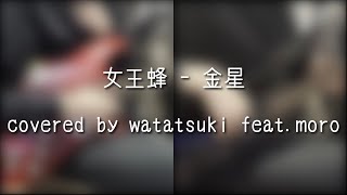 女王蜂 - 金星 (full cover) by watatsuki feat. moro #女王蜂 #金星 #cover