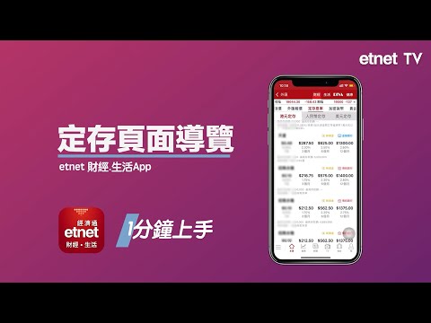 【1分鐘上手】etnet財經．生活App定存頁面導覽│操作教學│etnet經濟通│#港股 #投資 #理財 #定存
