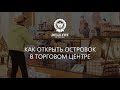 0. Как открыть островок в Торговом Центре