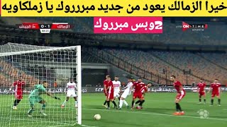 الزمالكvsطلائع الجيش مبروك، ملخص مباراة الزمالك وطلائع الجيش اليوم، اهداف الزمالك وطلائع الجيش اليوم