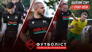 Не Футболіст. Січ легендарно повертається у район! Потужний початок турніру | Епізод 10