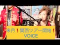 2022年VOICE関西ツアー春日ロマン座OAにて、VOICEさん〜0ゼロ〜アルバム収録曲アブダカダブラカバー 時代屋