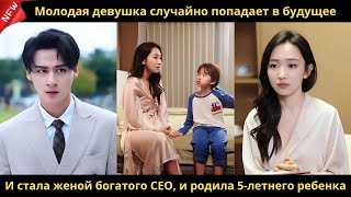видео: Молодая девушка случайно попадает в будущее. И стала женой богатого CEO, и родила 5-летнего ребенка. картинка: Молодая девушка случайно попадает в будущее. И стала женой богатого CEO, и родила 5-летнего ребенка.