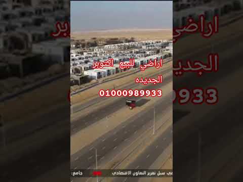 اكتوبر الجديده اراضي للبيع اكتوبر الجديده