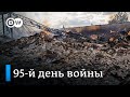 95-й день войны в Украине: активные боевые действия в Донбассе и ситуация в Мариуполе