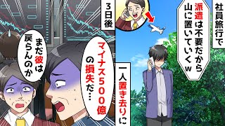 社員旅行で「派遣は不要だから山に置いてくｗ」→3日後、マイナス500億の損失が発生し…