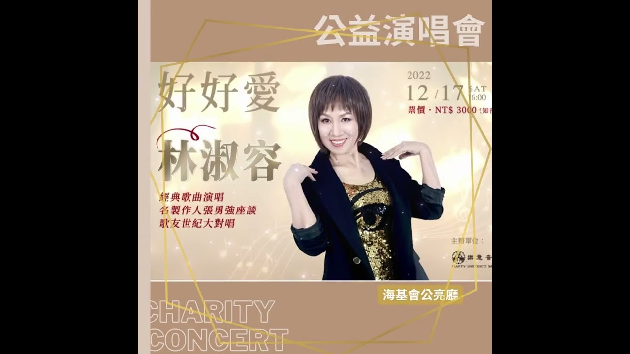 2022.12.17【好好愛我 林淑容 公益演唱會】千呼萬喚 終於來啦!! #shorts 縮圖