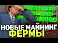 СДЕЛАЛ НОВУЮ МАЙНИНГ ФЕРМУ! ВЫГОДНЕЕ ЧЕМ ДЕПОЗИТ?! ГАЙД О МАЙНИНГЕ БИТКОИНОВ НА ARIZONA RP PAYSON