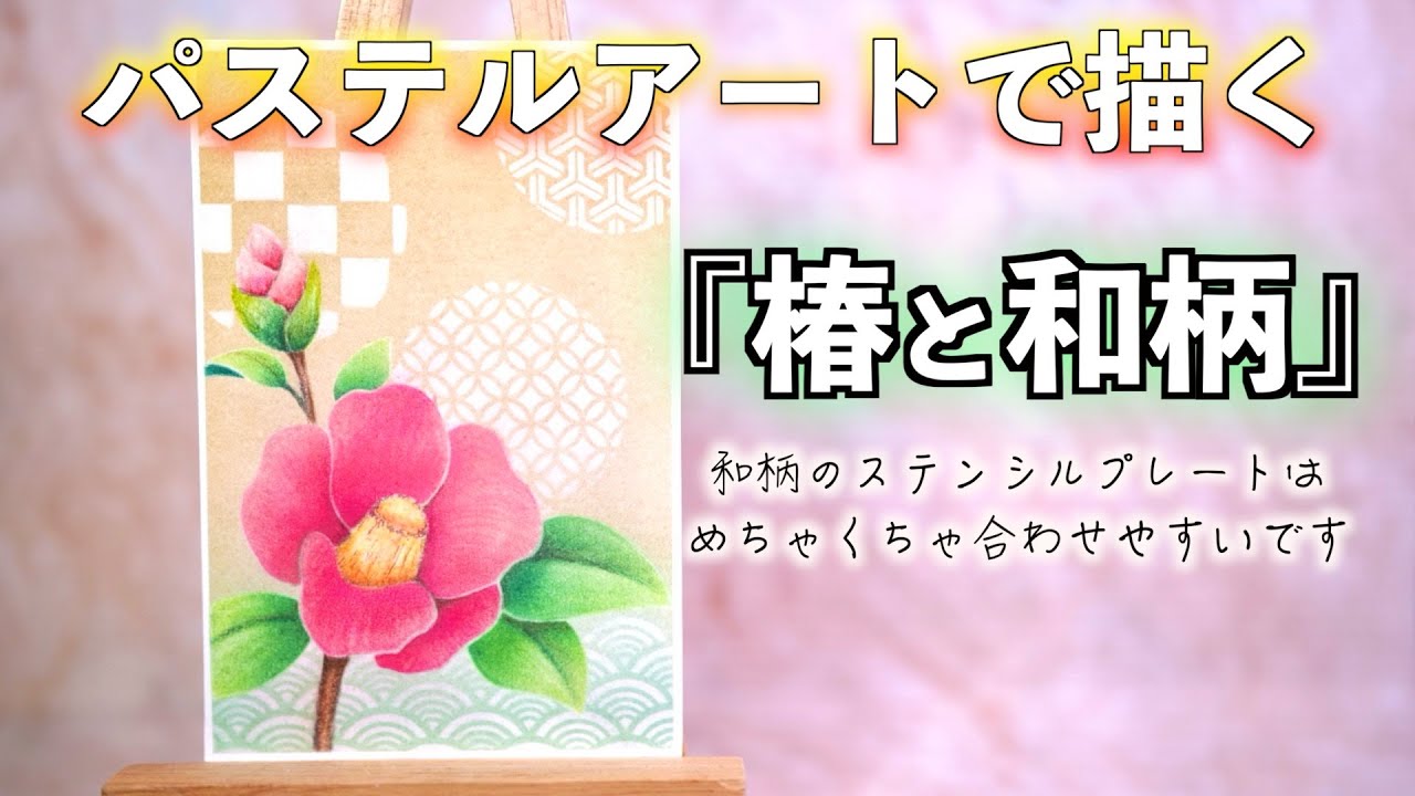 椿  パステル画  8号 パステルアートで椿の描き方を動画にしました。和柄との組み合わせが